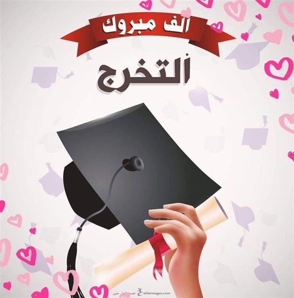 مبروك التخرج ولدي